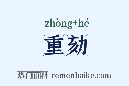 重劾是什么意思的图片